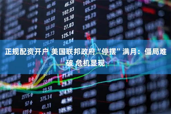 正规配资开户 美国联邦政府“停摆”满月：僵局难破 危机显现